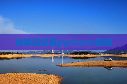 树莓派安装pycharm教程