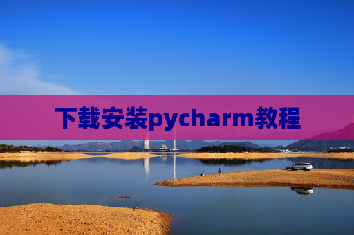 下载安装pycharm教程